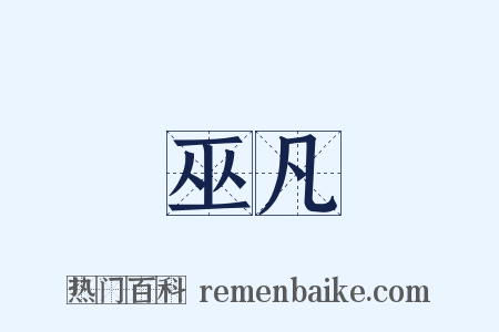 巫凡是什么意思的图片